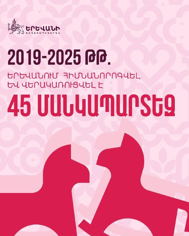 Тигран Авинян: за 2019–2025 годы в Ереване капитально отремонтировали 45 детских садов
