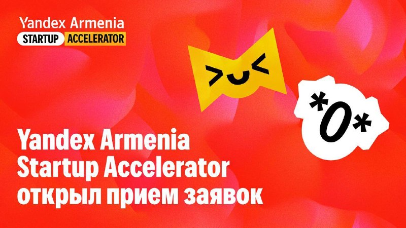 Стартапы из Малатии-Себастии смогут участвовать в акселераторе Yandex Armenia