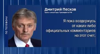 В Кремле воздерживаются от оценки выборов в Малатии-Себастии до объявления окончательных результатов