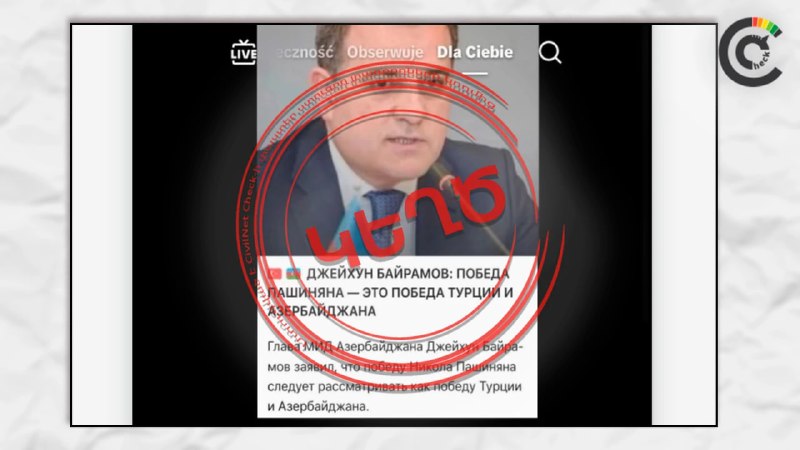 В соцсетях распространили фейк о заявлении главы МИД Азербайджана по победе Пашиняна — проверка фактов