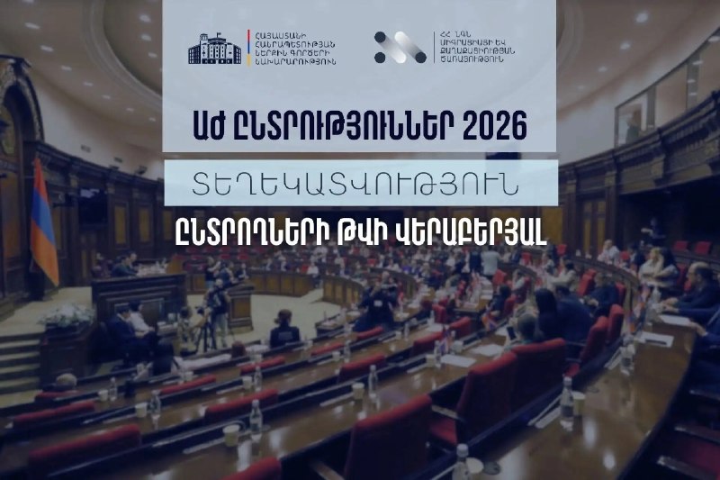 МВД Армении обнародовало число избирателей в Малатии-Себастии к выборам в Национальное Собрание