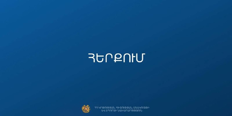 МОНКС опровергло слухи о закрытии 229 школ в Армении на фоне предвыборной кампании, актуально для Малатии-Себастии