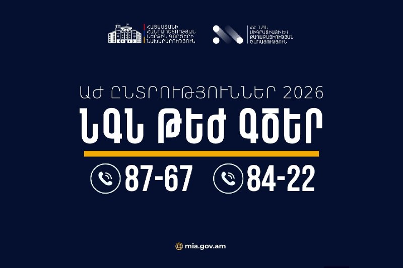 МВД Армении обеспечит круглосуточное реагирование на нарушения в Малатии-Себастии в период выборов