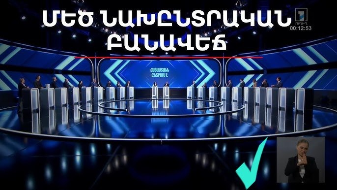 В Ереване состоятся первые предвыборные теледебаты: представители партий выступят на Общественном ТВ