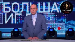 В Малатии-Себастии обсуждают резкие заявления «Первого канала» о выборах в Армении