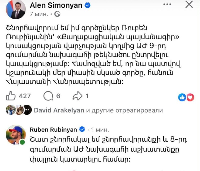 Рубен Рубинян поблагодарил Алена Симоняна за поздравление с избранием кандидатом на пост председателя НС Армении