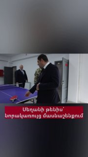 Сурен Папикян и Эдвард Асрян сыграли в настольный теннис в новом здании Минобороны
